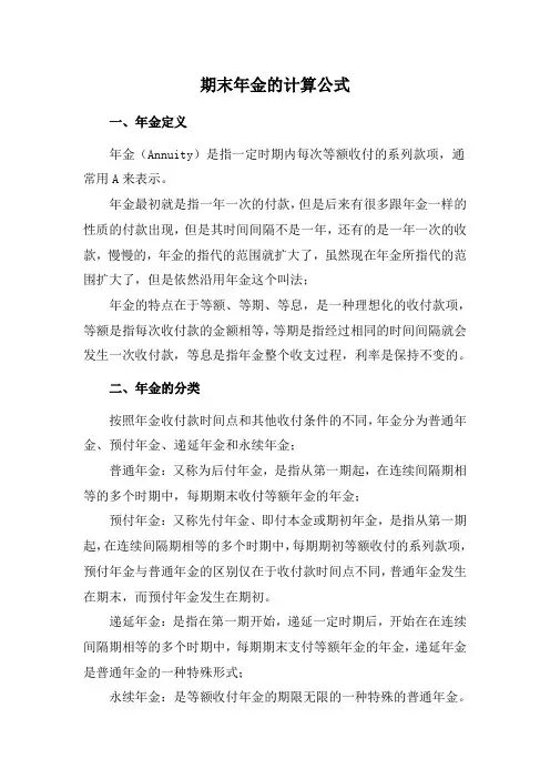 期末年金的计算公式