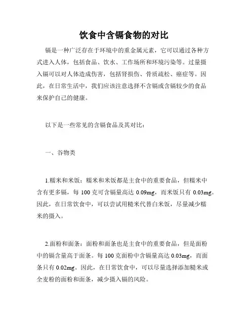 饮食中含镉食物的对比