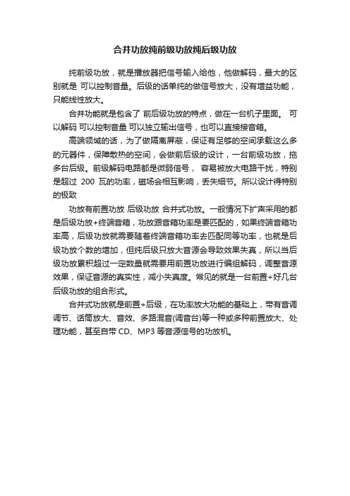 合并功放纯前级功放纯后级功放
