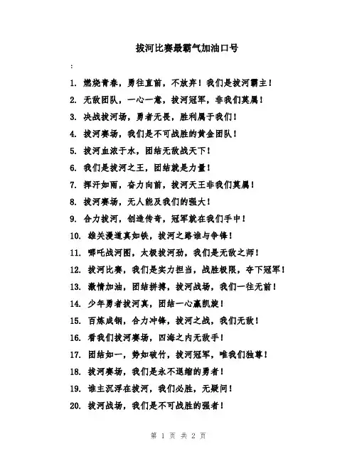 拔河比赛最霸气加油口号