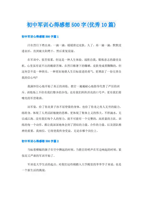 初中军训心得感想500字(优秀10篇)