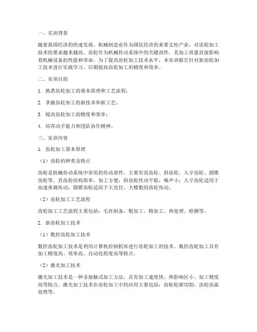 新齿轮加工技术实训报告