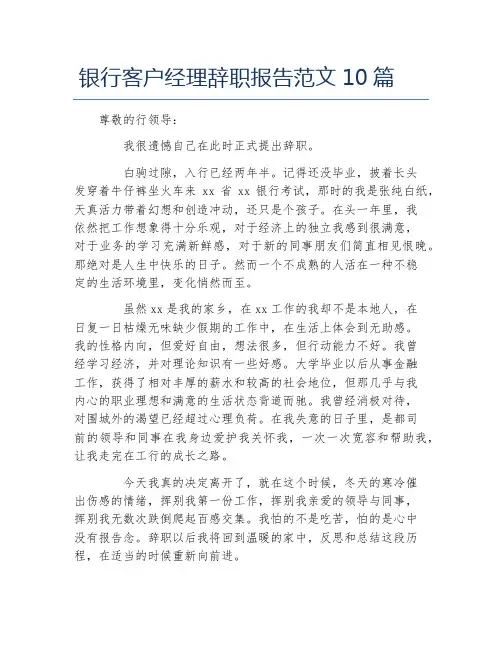 银行客户经理辞职报告范文10篇