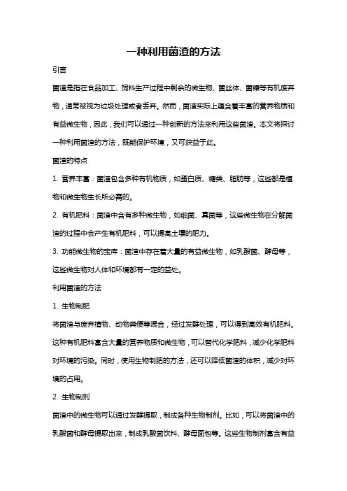 一种利用菌渣的方法