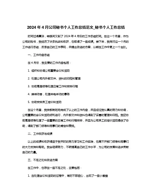 2024年4月公司秘书个人工作总结范文_秘书个人工作总结