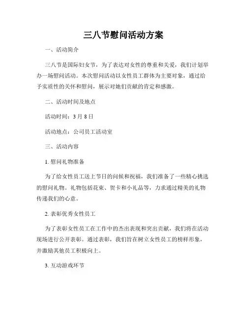 三八节慰问活动方案