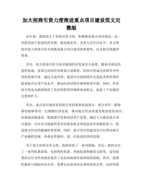 加大招商引资力度推进重点项目建设范文完整版