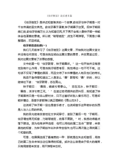 《伯牙断弦》读后感5篇_读后感_