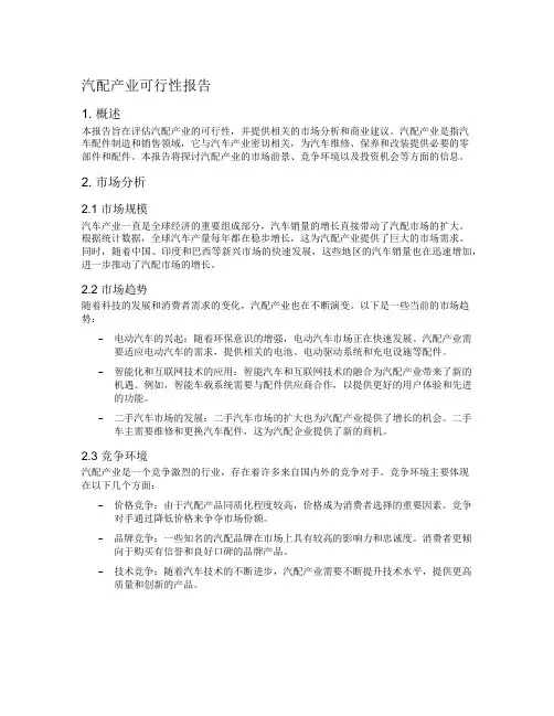 汽配产业可行性报告