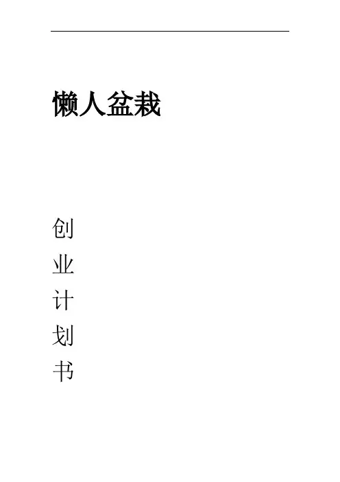 完整word版懒人盆栽创业策划书word文档良心出品
