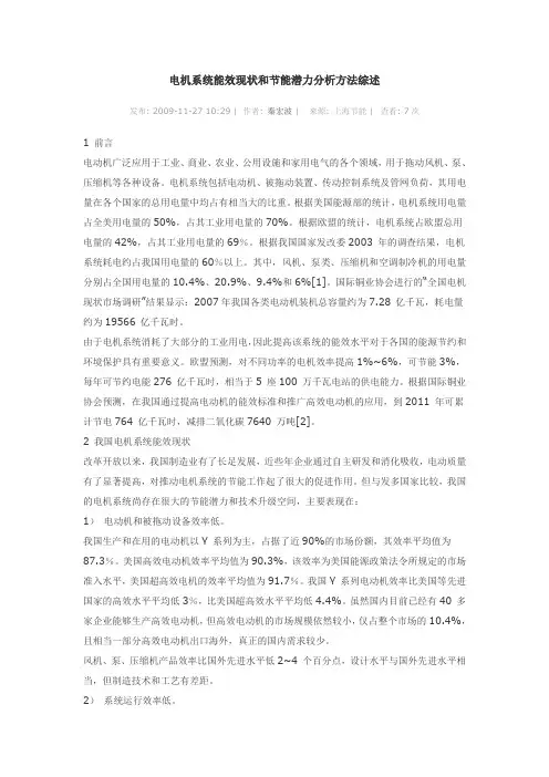 电机系统能效现状和节能潜力分析方法综述