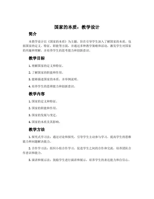 《国家的本质》教学设计