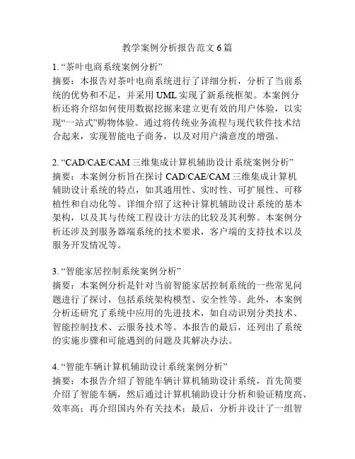 教学案例分析报告范文6篇