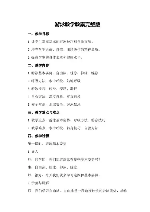 游泳教学教案完整版