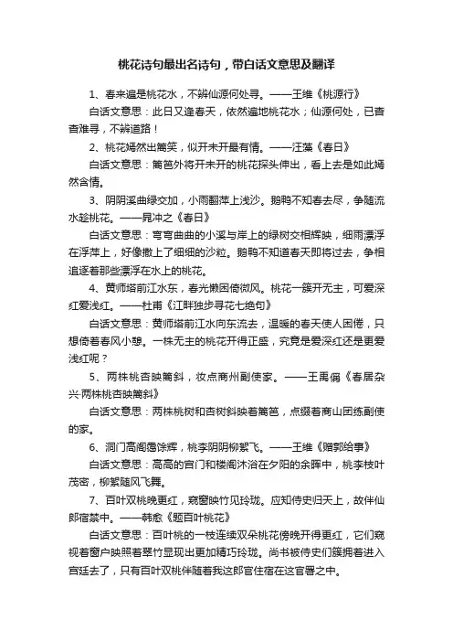 桃花诗句最出名诗句，带白话文意思及翻译