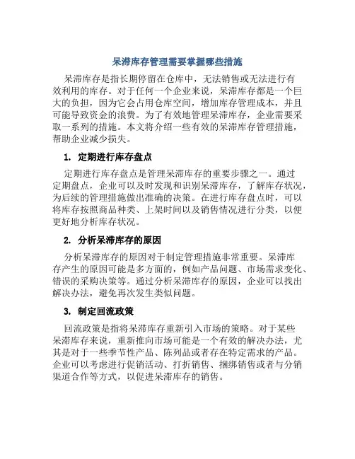 呆滞库存管理需要掌握哪些措施