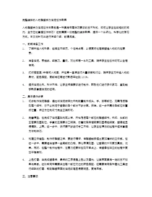 完整编排的人物雕塑手办油泥创作教案