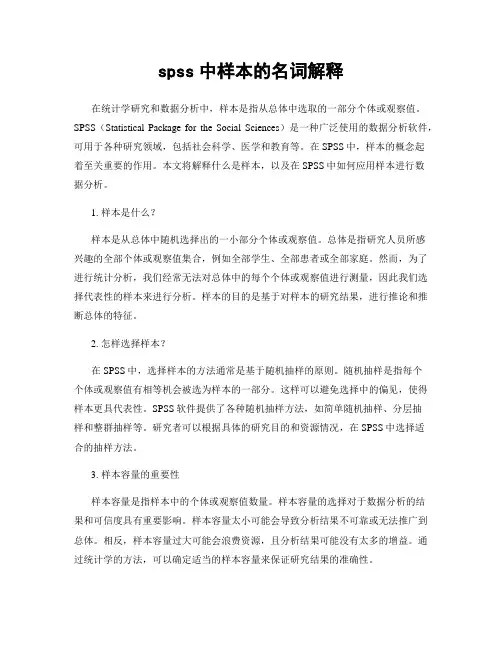 spss中样本的名词解释