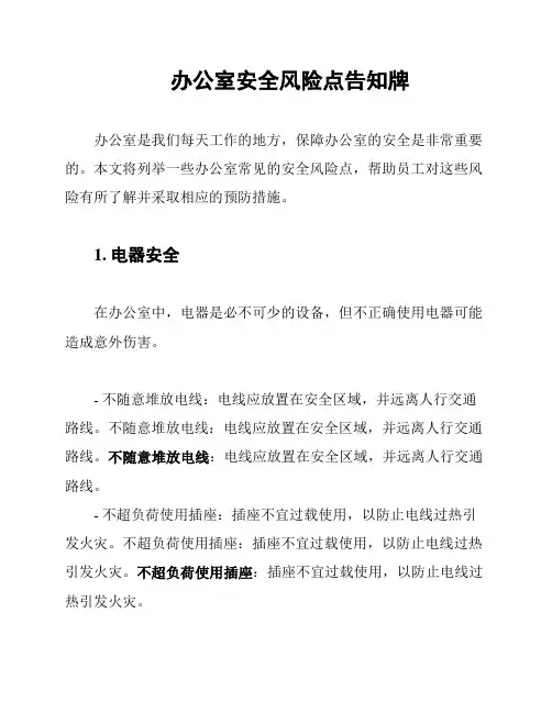 办公室安全风险点告知牌