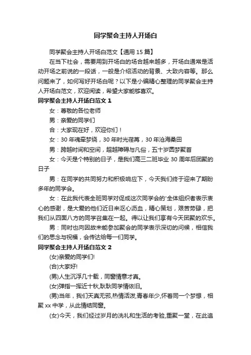 同学聚会主持人开场白范文【通用15篇】