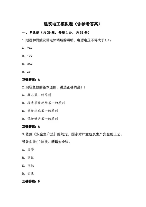 建筑电工模拟题(含参考答案)