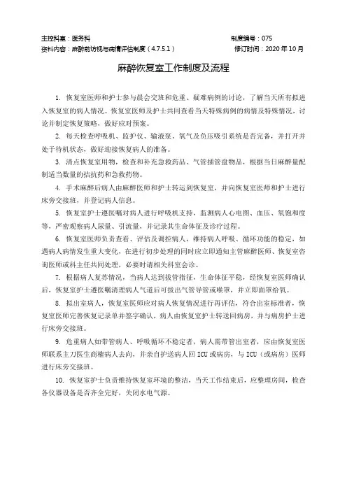 麻醉恢复室工作制度(4.7.5.1)