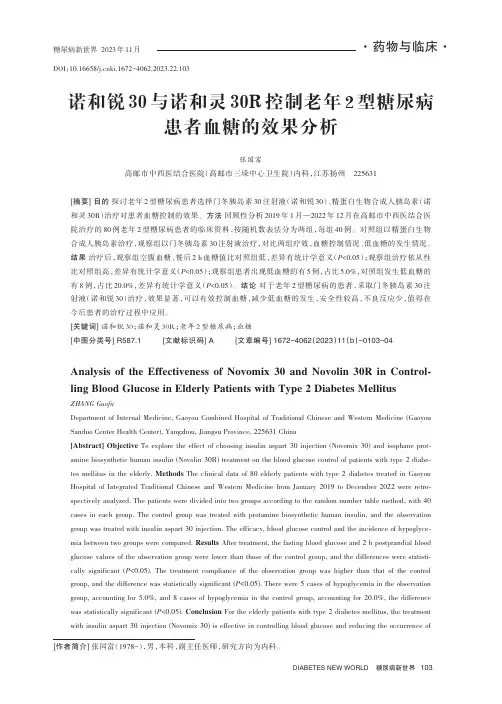 诺和锐30与诺和灵30R控制老年2型糖尿病患者血糖的效果分析
