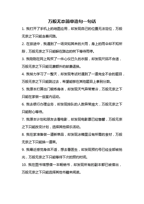 万般无奈简单造句一句话