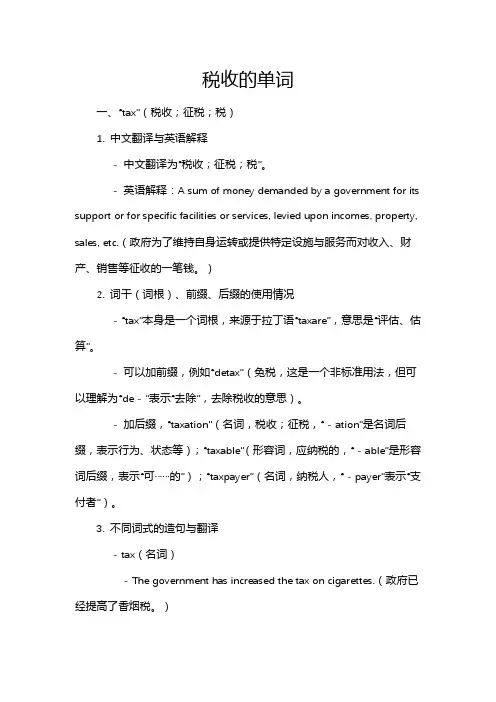 税收的单词