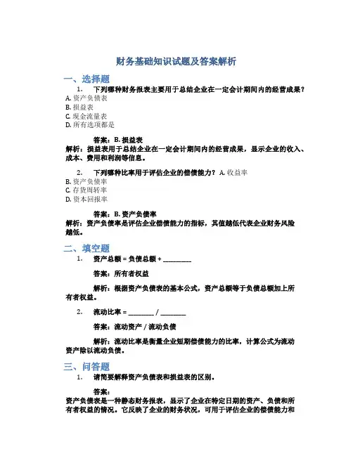 财务基础知识试题及答案解析