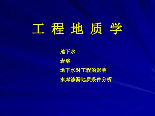 《工程地质》第三章——地下水岩溶水库渗漏分析