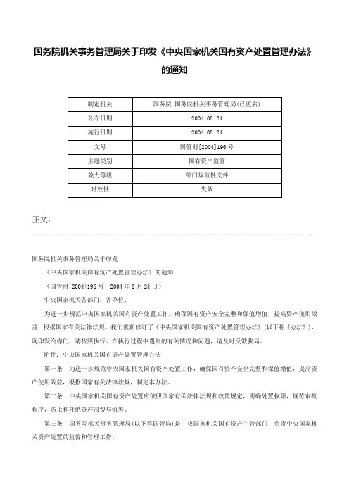 国务院机关事务管理局关于印发《中央国家机关国有资产处置管理办法》的通知-国管财[2004]196号