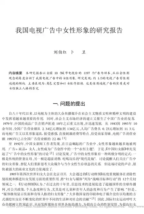 我国电视广告中女性形象的研究报告_刘伯红