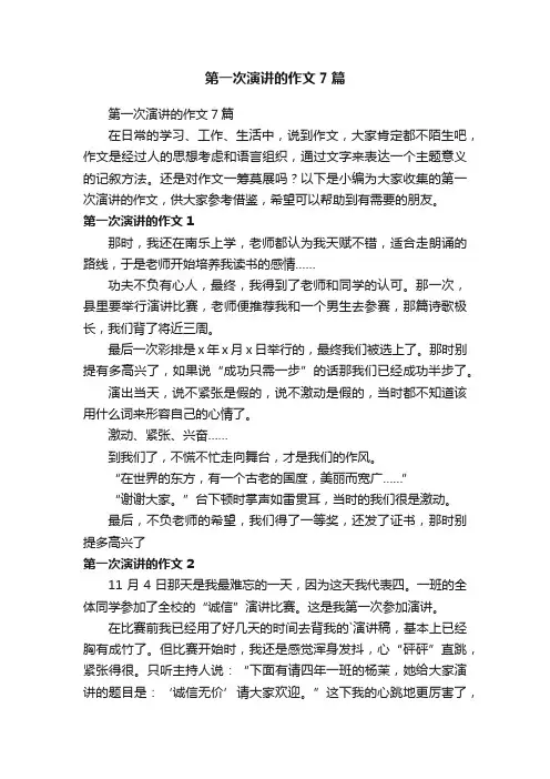 第一次演讲的作文7篇