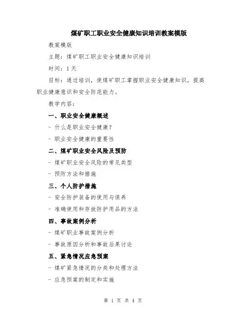 煤矿职工职业安全健康知识培训教案模版