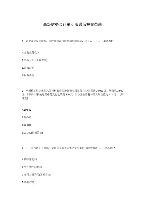 高级财务会计第6版课后答案荣莉