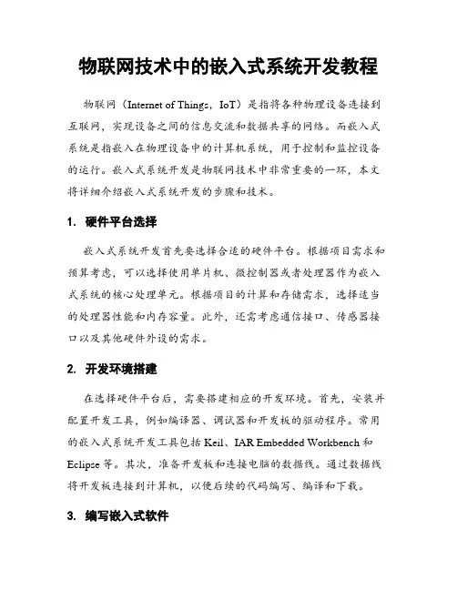 物联网技术中的嵌入式系统开发教程