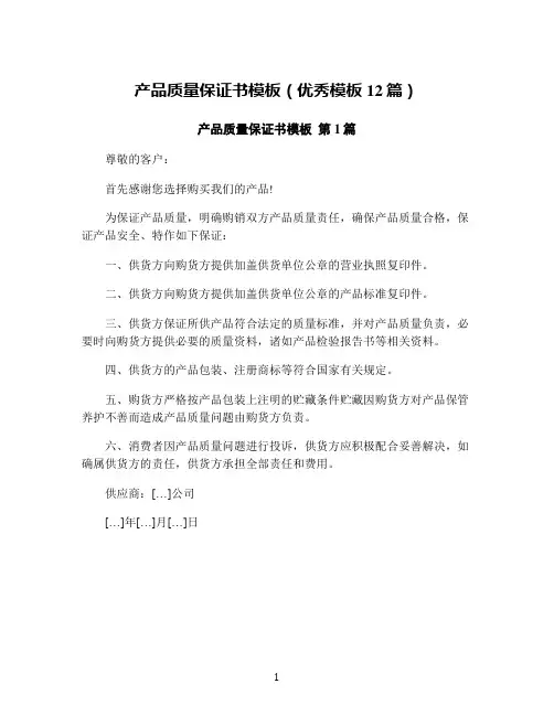 产品质量保证书模板(优秀模板12篇)