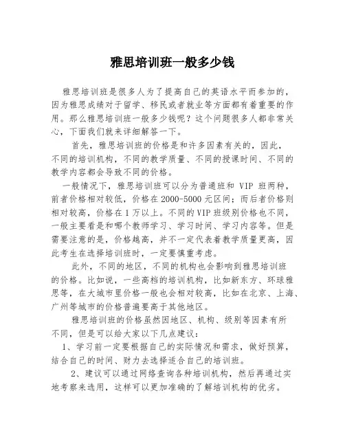 雅思培训班一般多少钱