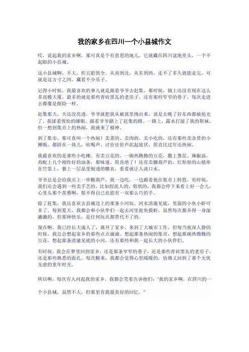 我的家乡在四川一个小县城作文