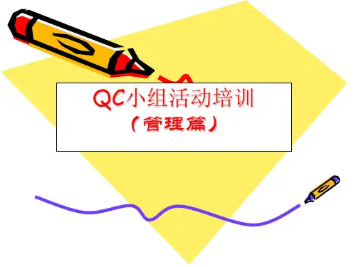 QC小组活动培训(管理篇)