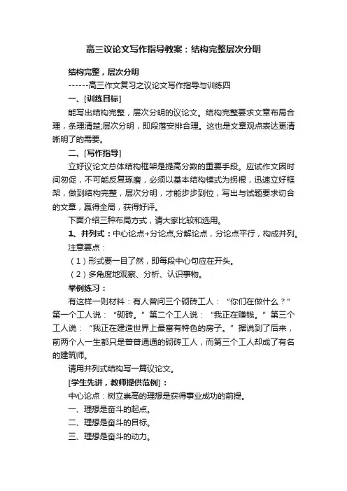 高三议论文写作指导教案：结构完整层次分明