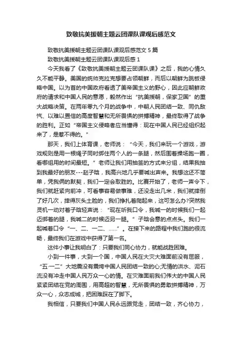 致敬抗美援朝主题云团课队课观后感范文