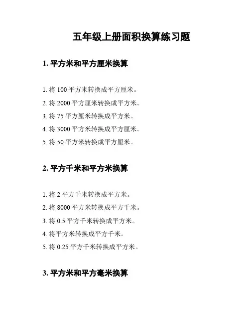 五年级上册面积换算练习题