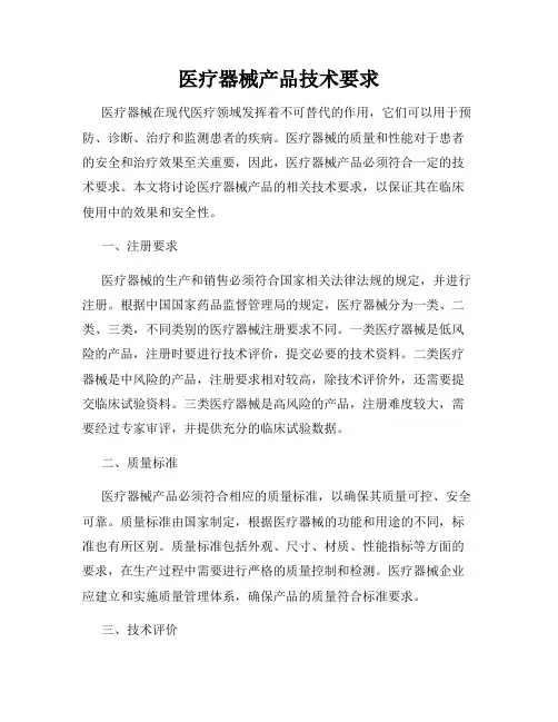 医疗器械产品技术要求