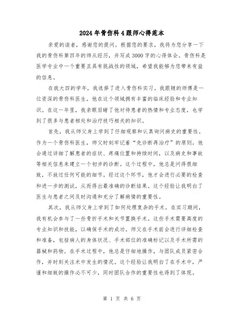 2024年骨伤科4跟师心得范本(3篇)