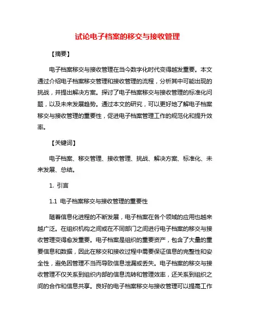 试论电子档案的移交与接收管理