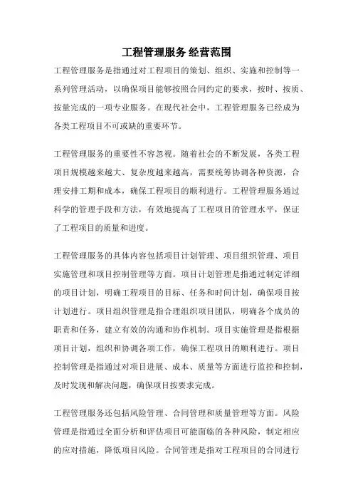 工程管理服务 经营范围