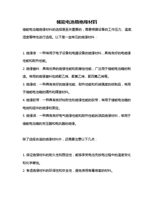储能电池箱绝缘材料