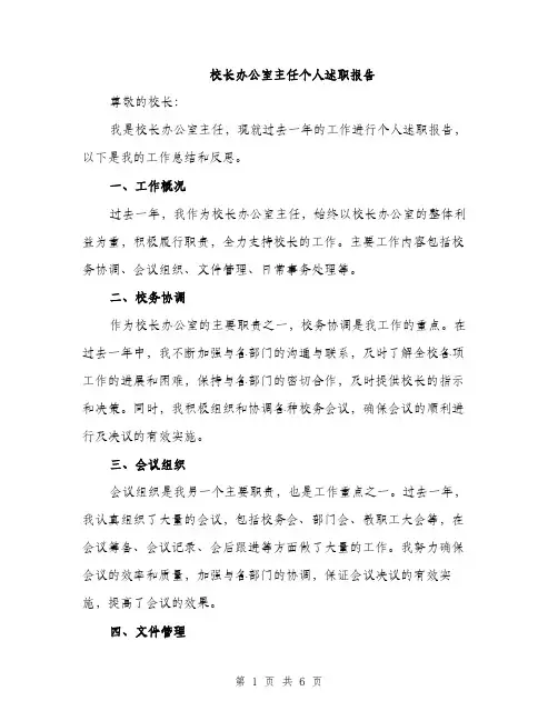 校长办公室主任个人述职报告（2篇）